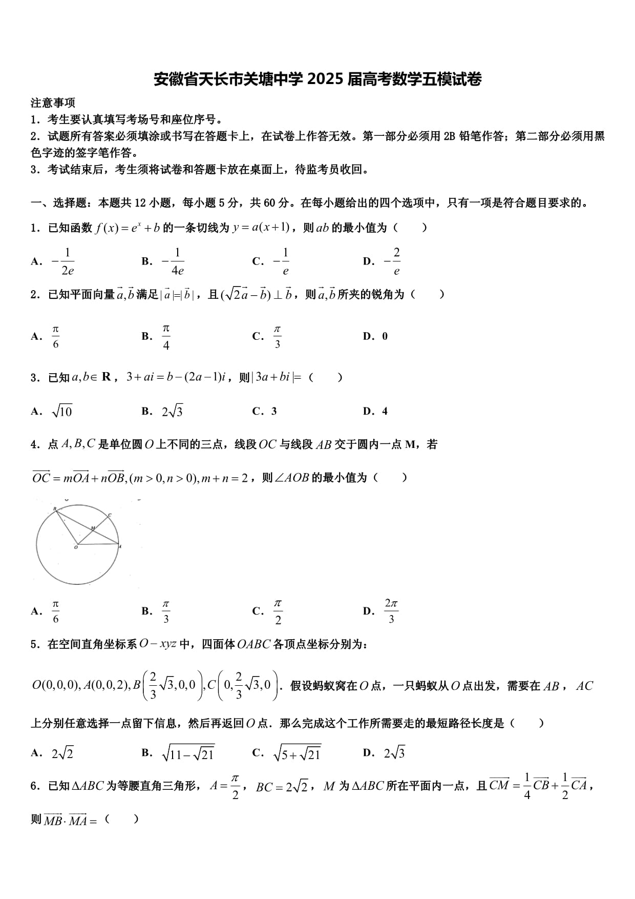 安徽省天长市关塘中学2025届高考数学五模试卷含解析