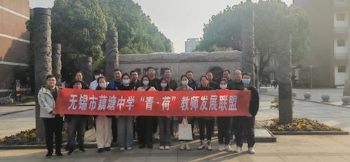 藕塘中学 他山之石可攻玉 拓展视野促进步