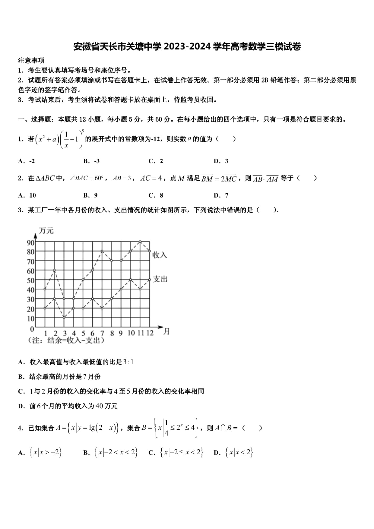 安徽省天长市关塘中学2023-2024学年高考数学三模试卷含解析